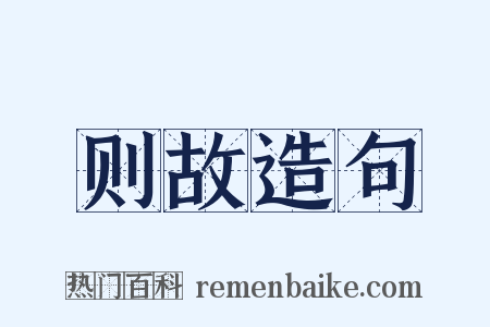 则故造句是什么意思的图片